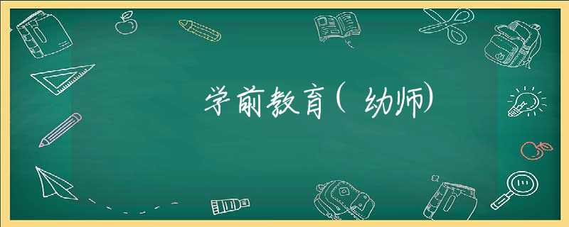 学前教育(幼师) 学前教育(幼师)
