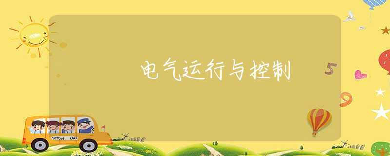 电气运行与控制