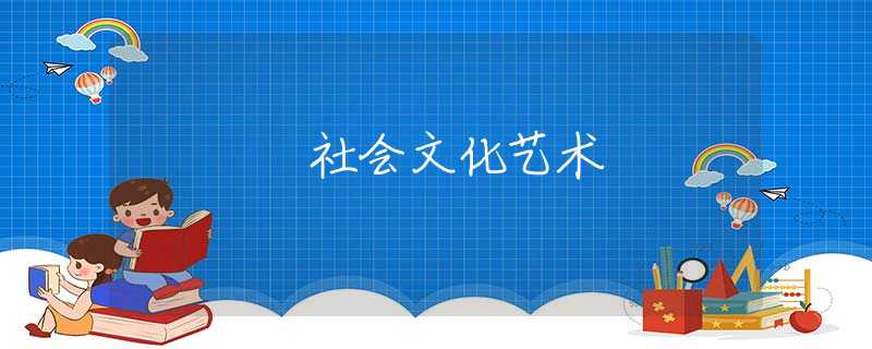 社会文化艺术 社会文化艺术
