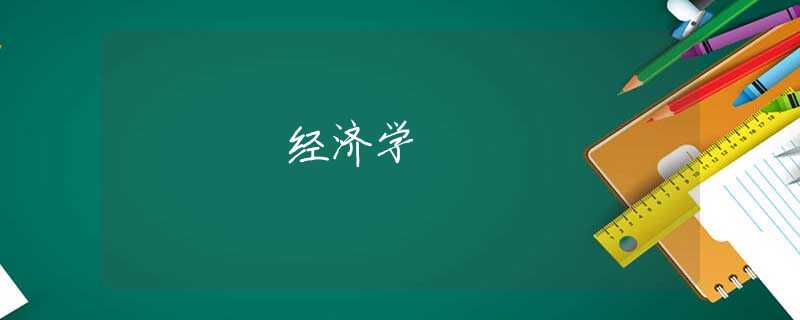 经济学 经济学