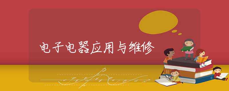 电子电器应用与维修 电子电器应用与维修