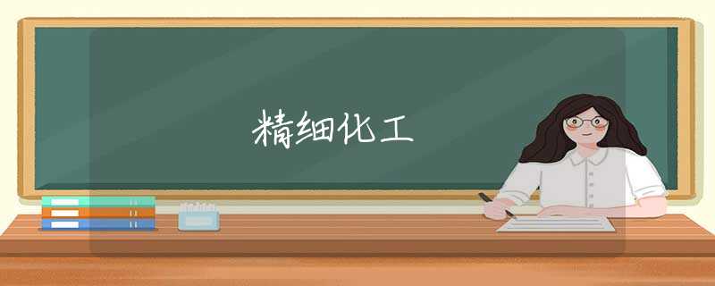 精细化工