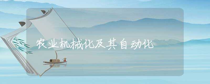 农业机械化及其自动化 农业机械化及其自动化