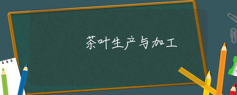 茶叶生产与加工 茶叶生产与加工