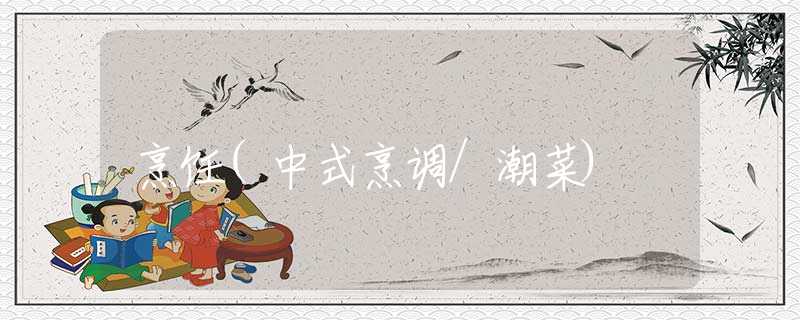 烹饪(中式烹调/潮菜) 烹饪(中式烹调/潮菜)