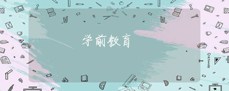 学前教育 学前教育