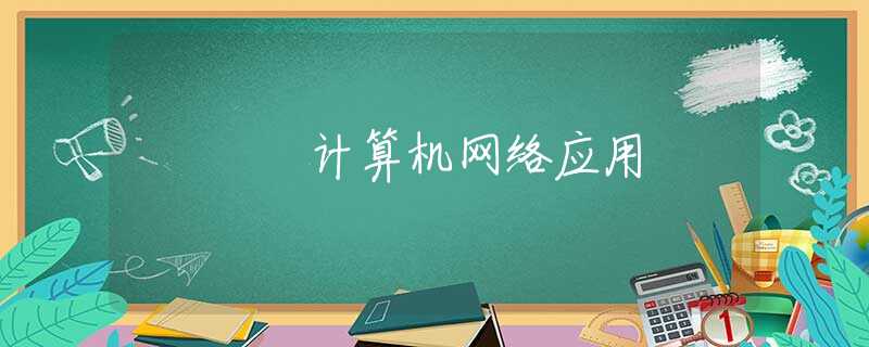 计算机网络应用