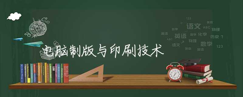 电脑制版与印刷技术 电脑制版与印刷技术