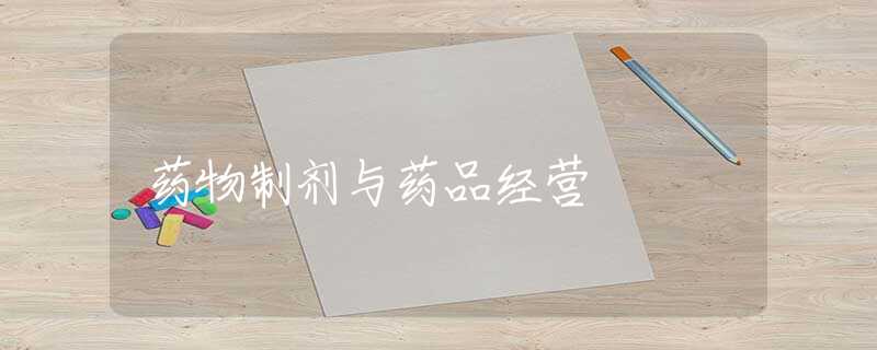 药物制剂与药品经营 药物制剂与药品经营