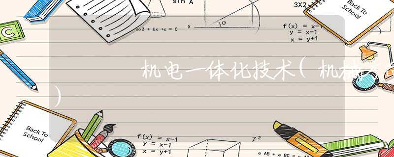 机电一体化技术(机械方向) 机电一体化技术(机械方向)