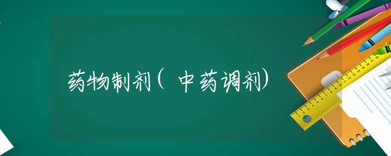 药物制剂(中药调剂) 药物制剂(中药调剂)