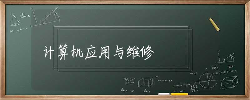 计算机应用与维修 计算机应用与维修