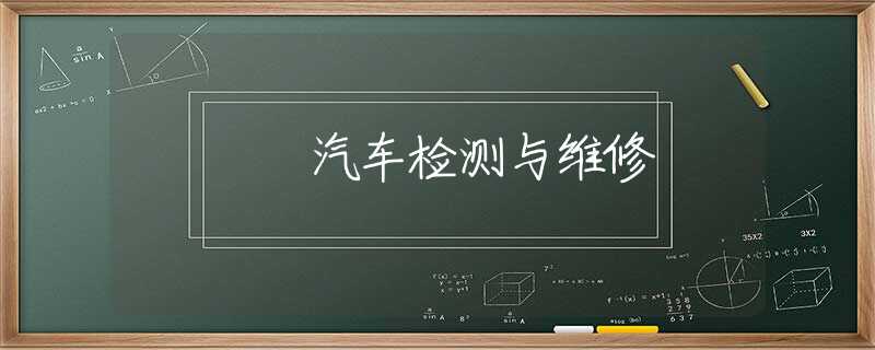 汽车检测与维修 汽车检测与维修