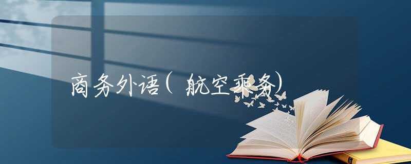 商务外语(航空乘务) 商务外语(航空乘务)