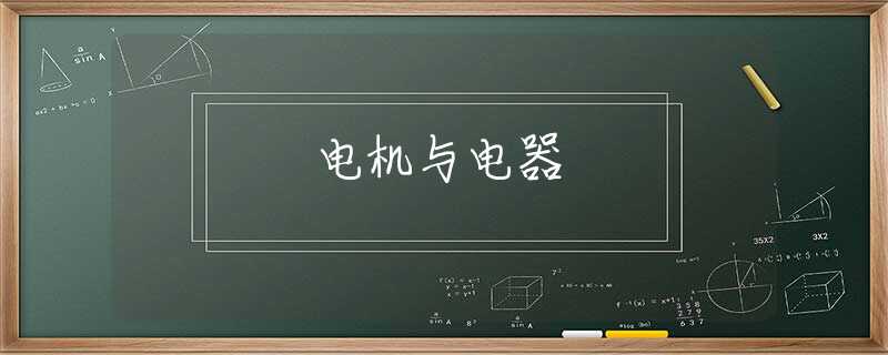 电机与电器 电机与电器