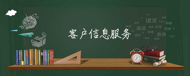 客户信息服务 客户信息服务
