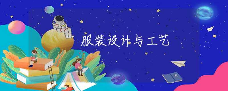 服装设计与工艺 服装设计与工艺
