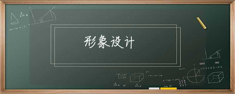 形象设计 形象设计