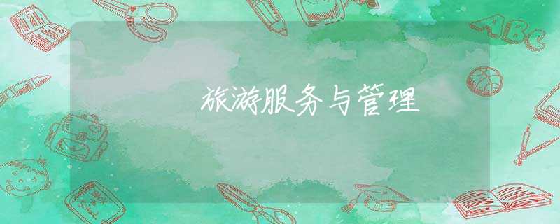 旅游服务与管理 旅游服务与管理