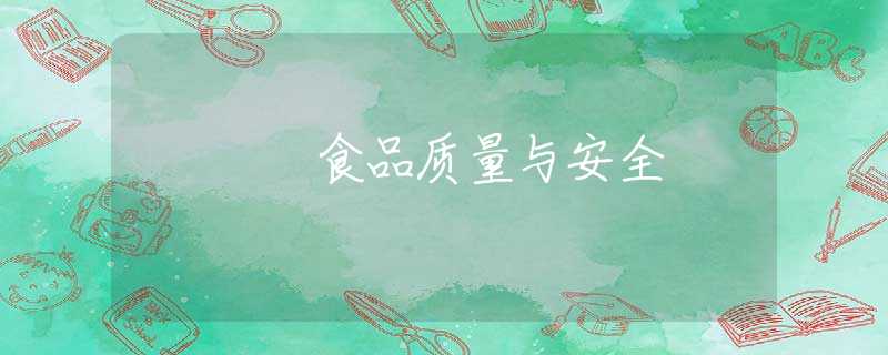 食品质量与安全 食品质量与安全