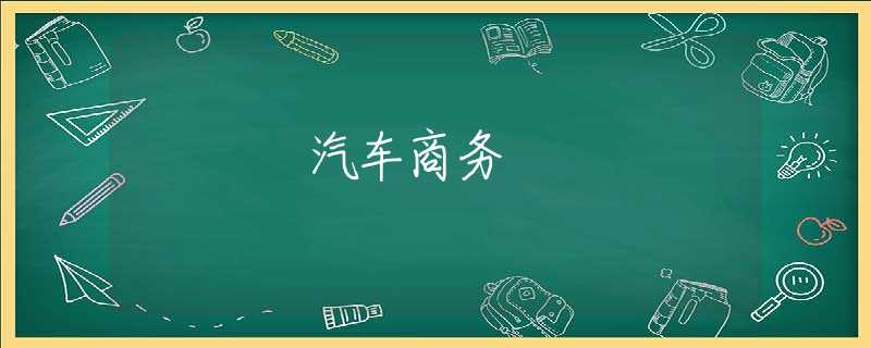 汽车商务