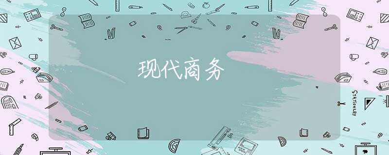 现代商务