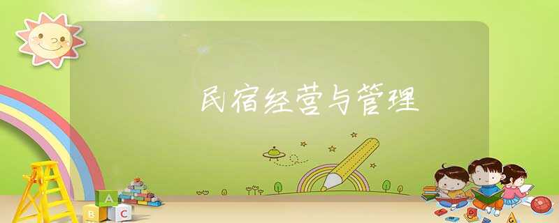 民宿经营与管理