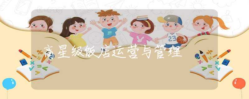 高星级饭店运营与管理