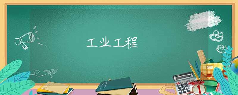 工业工程