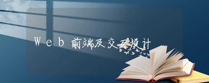 Web前端及交互设计