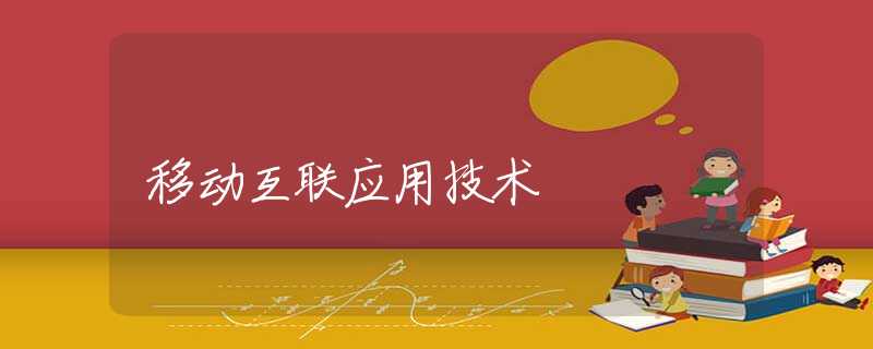 移动互联应用技术