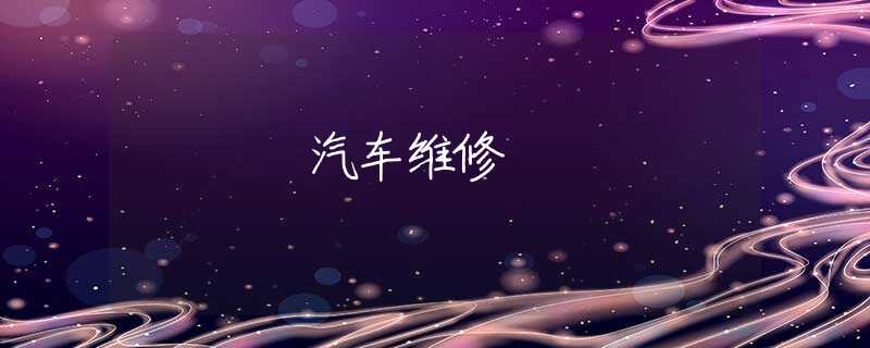 汽车维修 汽车维修