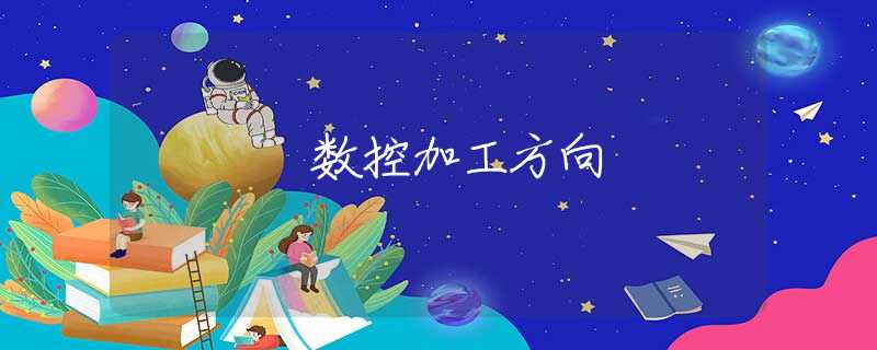 数控加工方向 数控加工方向