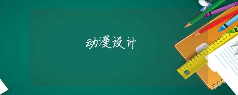 动漫设计