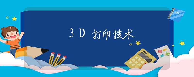 3D打印技术