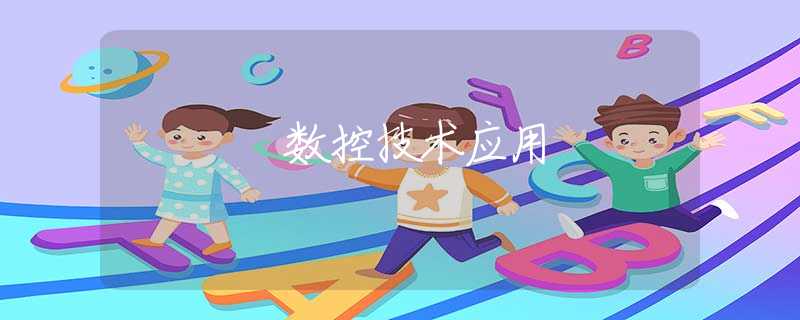 数控技术应用