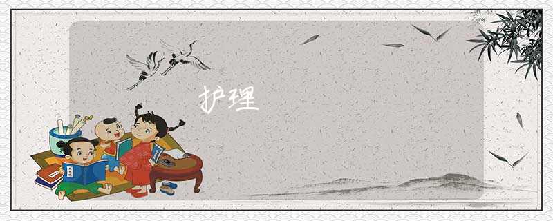 护理 护理