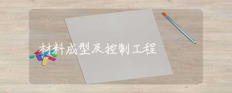材料成型及控制工程