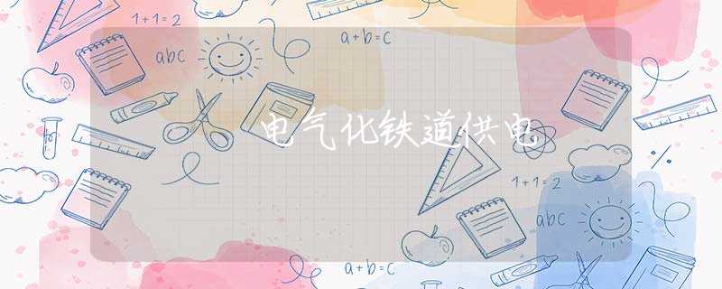 电气化铁道供电 电气化铁道供电