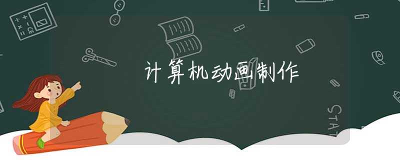 计算机动画制作