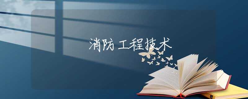 消防工程技术 消防工程技术