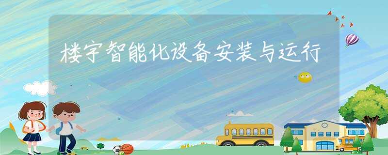 楼宇智能化设备安装与运行