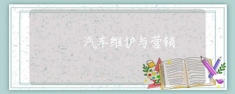 汽车维护与营销 汽车维护与营销