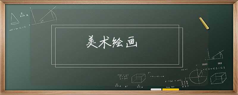 美术绘画