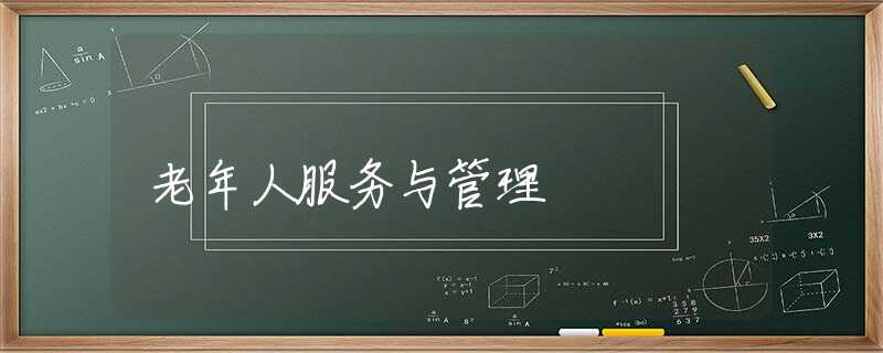 老年人服务与管理 老年人服务与管理