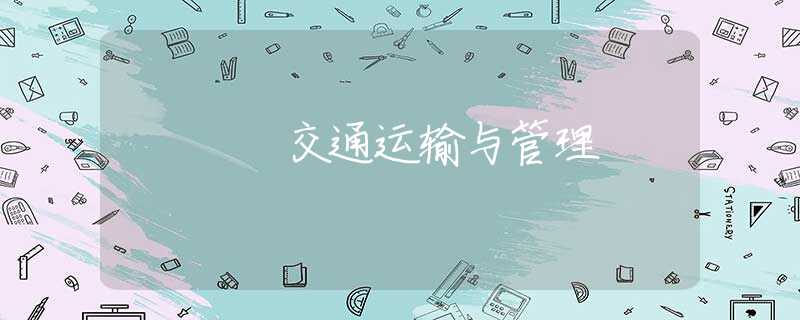 交通运输与管理 交通运输与管理