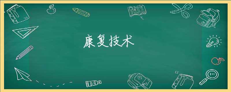 康复技术 康复技术