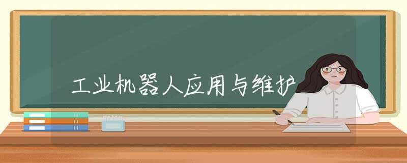 工业机器人应用与维护 工业机器人应用与维护