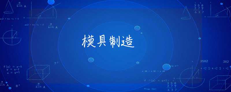 模具制造 模具制造