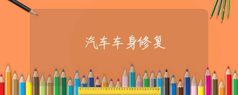 汽车车身修复